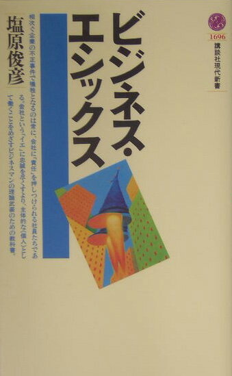 ビジネス・エシックス