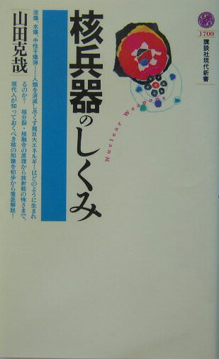 核兵器のしくみ （講談社現代新書） [ 山田 克哉 ]