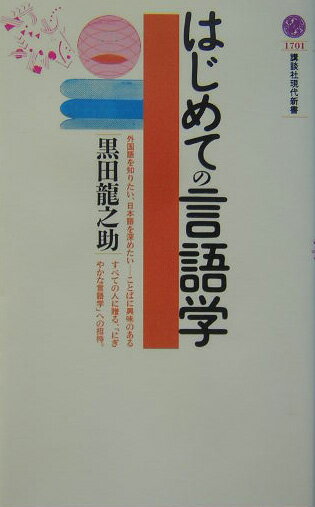 はじめての言語学 （講談社現代新書） [ 黒田 龍之助 ]