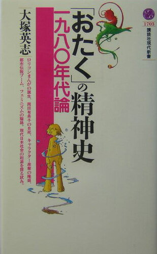 「おたく」の精神史