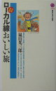 日本全国ローカル線おいしい旅 （講談社現代新書） [ 嵐山光三郎 ]