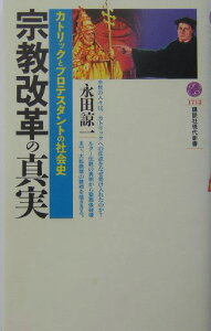 宗教改革の真実 （講談社現代新書） [ 永田 諒一 ]