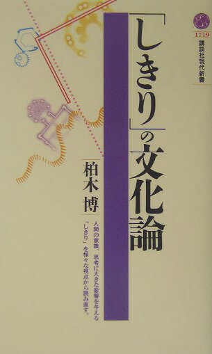 「しきり」の文化論 （講談社現代新書） [ 柏木 博 ]