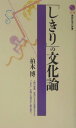 「しきり」の文化論 （講談社現代新書） [ 柏木 博 ]