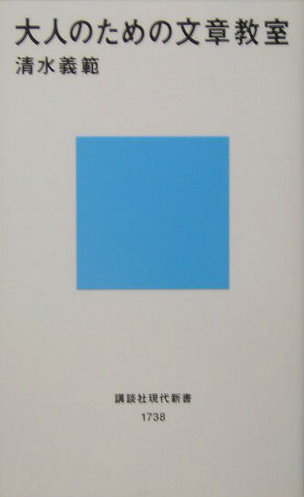 大人のための文章教室 （講談社現代新書） [ 清水義範 ]