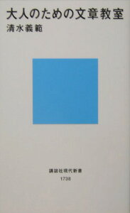 大人のための文章教室 （講談社現代新書） [ 清水 義範 ]