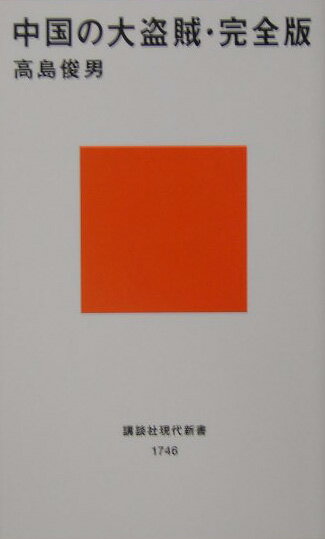 昔、中国に「盗賊」というものがいた。いつでもいたし、どこにでもいた。日本のどろぼうとはちょっとちがう。中国の「盗賊」はかならず集団である。これが力をたのんで村や町を襲い、食料や金や女を奪う。へんぴな田舎のほうでコソコソやっているようなのは、めんどうだから当局もほうっておく。ところがそのうちに大きくなって、都市を一つ占拠して居坐ったりすると、なかなか手がつけられなくなる。さらに大きくなって、一地方、日本のいくつかの県をあわせたくらいの地域を支配したなんてのは史上いくらでも例がある。しまいには国都を狙い、天下を狙う。実際に天下を取ってしまったというのも、また例にとぼしくないのである。幻の原稿１５０枚を完全復元。共産党の中国とは盗賊王朝である。劉邦から毛沢東まで伝説の完全版がよみがえる。