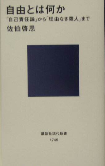 自由とは何か （講談社現代新書） [ 佐伯 啓思 ]