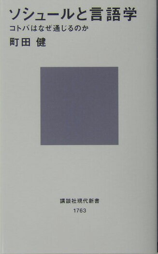 ソシュールと言語学 （講談社現代新書） [ 町田 健 ]