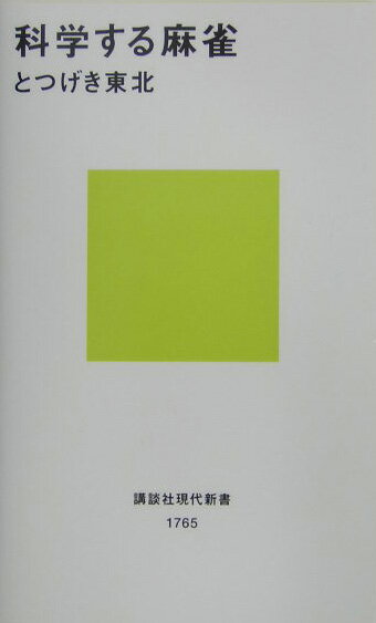 科学する麻雀 （講談社現代新書） [ とつげき 東北 ]