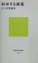 科学する麻雀 （講談社現代新書） [