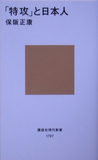 「特攻」と日本人