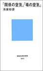 「関係の空気」「場の空気」 （講談社現代新書） [ 冷泉 彰彦 ]