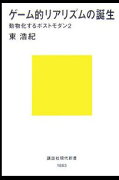 ゲーム的リアリズムの誕生　動物化するポストモダン2
