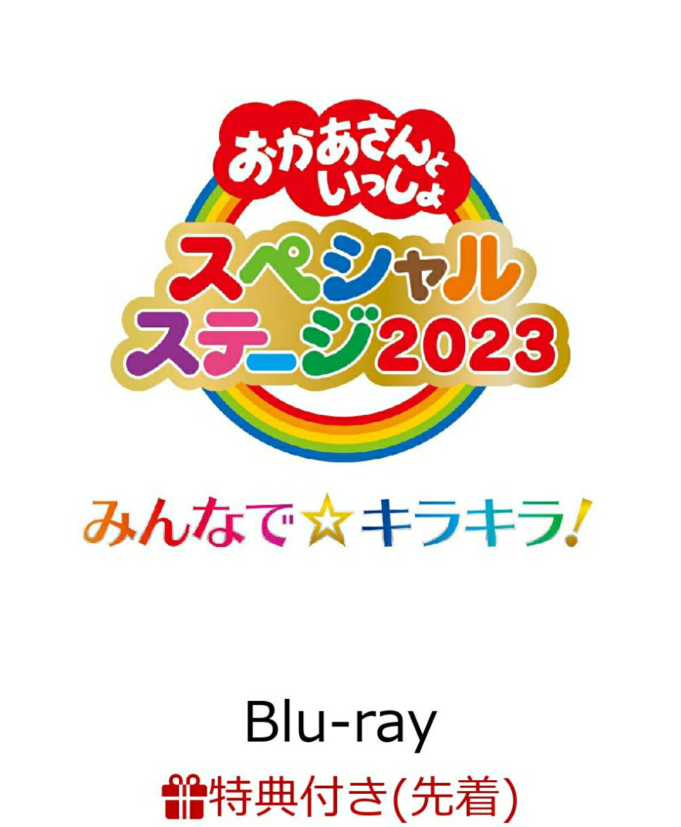 【先着特典】おかあさんといっしょスペシャルステージ　〜みんなで☆キラキラ！〜【Blu-ray】(スペシャルステージ2023 オリジナルビッグステッカー)