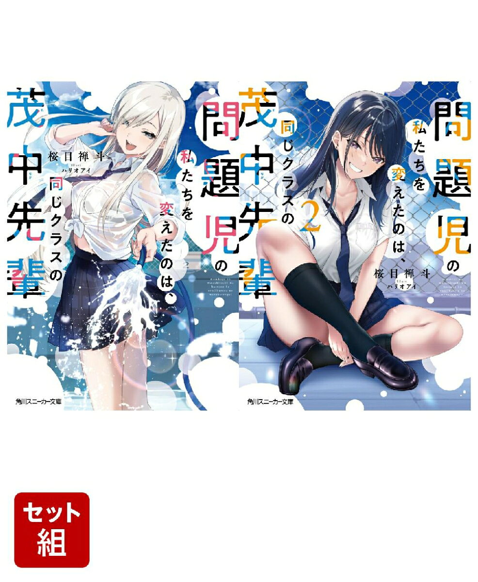 問題児の私たちを変えたのは、同じクラスの茂中先輩 2冊セット