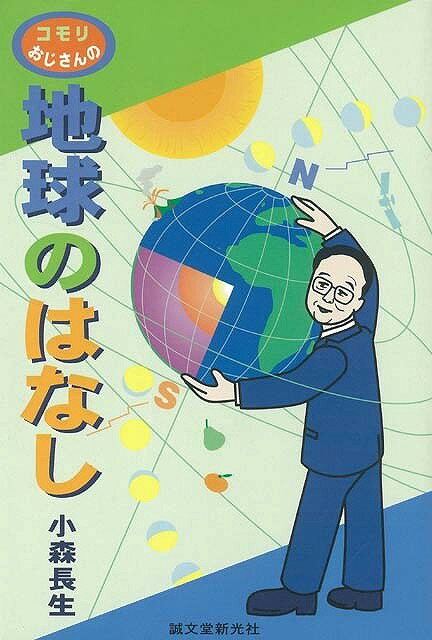 【バーゲン本】コモリおじさんの地球のはなし