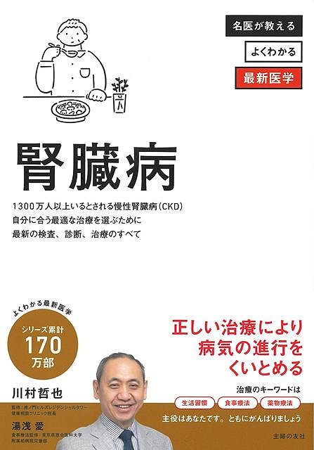 CKDと診断されてからの食事と生活、病気についての基礎知識をわかりやすく伝える。腎臓病と診断されてはじめて読む本。40代から要注意。慢性腎臓病（CKD）は新たな国民病といわれている。慢性腎臓病（chronickidneydisease＝CKD）は慢性に経過するすべての腎臓病。CKDの原因は生活習慣病（糖尿病、高血圧など）や慢性腎炎が代表的でメタボリックシンドロームとの関連も深く、誰もがかかる可能性のある病気。