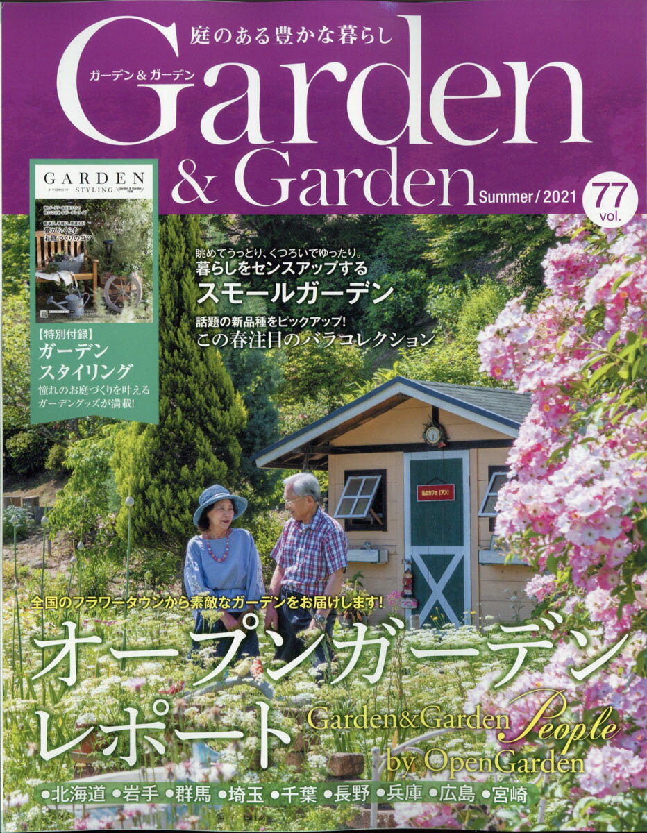 ガーデン & ガーデン 2021年 06月号 [雑誌]