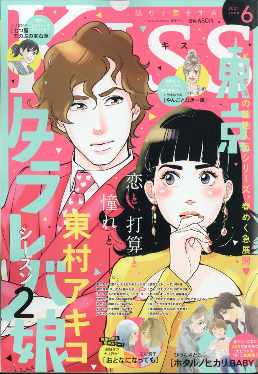 KISS (キス) 2021年 06月号 [雑誌]