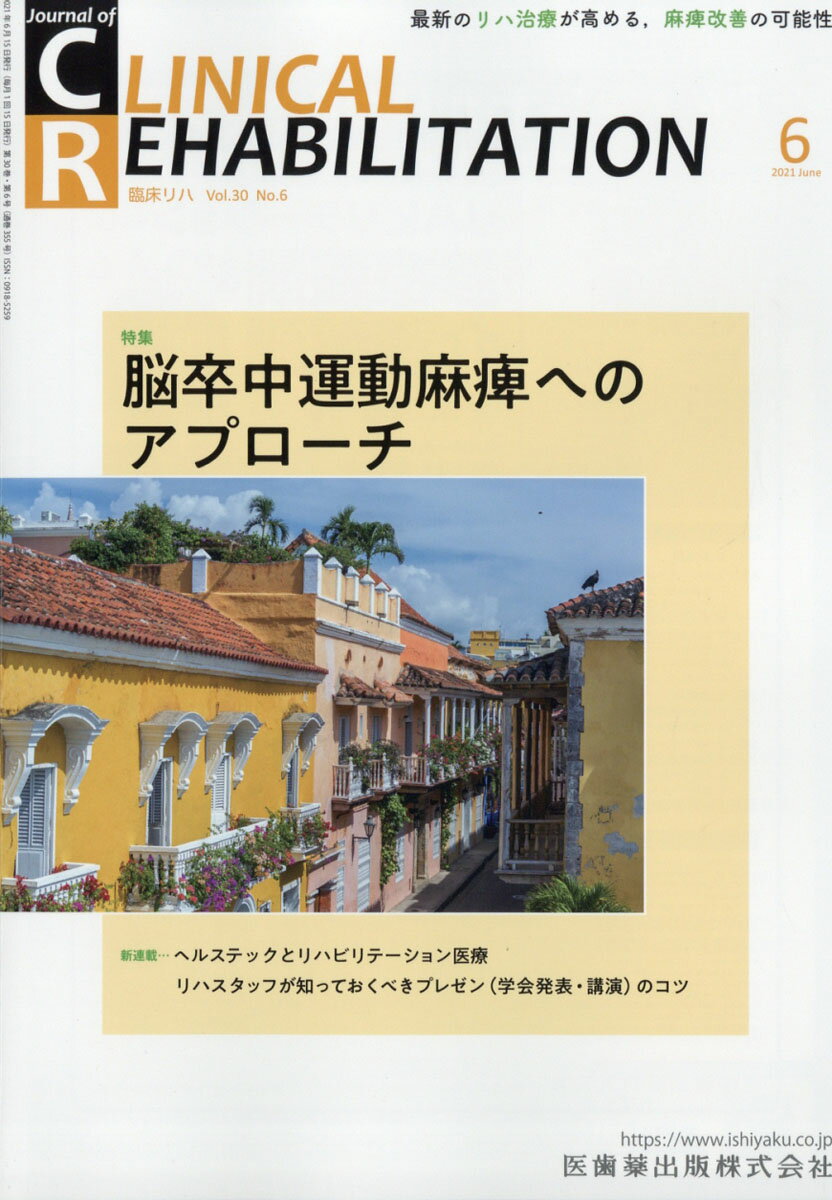 J.of CLINICAL REHABILITATION(クリニカルリハビリテーション)脳卒中運動麻痺へのアプローチ 2021年6月号 30巻6号(CR)