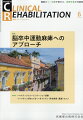 ≪本誌の特長≫
◆リハビリテーション科医ほか関連各科の医師、理学療法士・作業療法士・言語聴覚士など、リハビリテーションに携わる医師とスタッフのためのビジュアルで読みやすい専門誌! 
◆リハビリテーション領域で扱う疾患・障害を斬新な切り口から深く掘り下げつつ、最新の知識・情報を紹介。臨床でのステップアップを実現する、多彩な特集テーマと連載ラインナップ! 

≪特集テーマの紹介≫
●脳卒中による中枢神経の損傷はさまざまな身体機能の障害を起こし、後遺症として残存する場合も多い。特に、運動麻痺の残存はADLやQOLに及ぼす影響も大きい。
●損傷された中枢神経は改善せず、残存した運動麻痺の改善も難しいとされてきたが、近年、脳の可塑性や神経再生等による中枢神経機能改善の可能性が示されている。
●本特集は、骨髄間葉系幹細胞や低分子化合物によるアプローチ、経頭蓋磁気刺激療法やロボット治療など、脳卒中の運動麻痺改善に効果が期待できる臨床的アプローチについて、各分野の第一人者が最新の知見に基づき解説。


【目次】
脳卒中超急性期リハビリテーション治療における運動麻痺へのアプローチ
骨髄間葉系幹細胞による運動麻痺へのアプローチ 
リハビリテーション治療効果を促進する低分子化合物edonerpic maleateによる運動麻痺へのアプローチ
経頭蓋磁気刺激療法による運動麻痺へのアプローチ
ロボット治療による運動麻痺へのアプローチ

■新連載
ヘルステックとリハビリテーション医療 
　1.リハビリテーション医学・医療のデジタルトランスフォーメーション(DX):オーバービュー 
リハスタッフが知っておくべきプレゼン(学会発表・講演)のコツ 
　1.プレゼンテーションとはなにか?:目的と考え方

■連載
巻頭カラー 見て学ぶ 脳卒中診察手技 
　5. 下肢機能障害・歩行 

ニューカマー リハ科専門医 
　藤田彩香 

重度障害、重複障害に対する私のリハビリテーション治療経験 
　11. 脳出血を合併した脊髄損傷の2症例

リハビリテーションスタッフがかかわるチーム医療最前線 
　4. 金沢大学附属病院ーリハビリテーション科医師による外来診療チーム体制の紹介

リハビリテーション職種が知っておくべき臨床統計:基礎から最新の話題まで 
　9. 相関分析(ピアソン,スピアマン, MIC)

更生・康复・復健・リハビリテーション 
　最終回 明日の医学・医療とリハビリテーション

心に残ったできごとーリハビリテーション科の現場から 
　患者が教えてくれること

学会報告 
　日本リハビリテーション連携科学学会第22回大会

臨床研究 
　脳卒中後,回復期リハビリテーション病棟に入院した高齢者のビタミンD値の変化