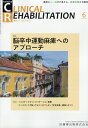 J.of CLINICAL REHABILITATION(クリニカルリハビリテーション)脳卒中運動麻痺へのアプローチ 2021年6月号 30巻6号[雑誌](CR)