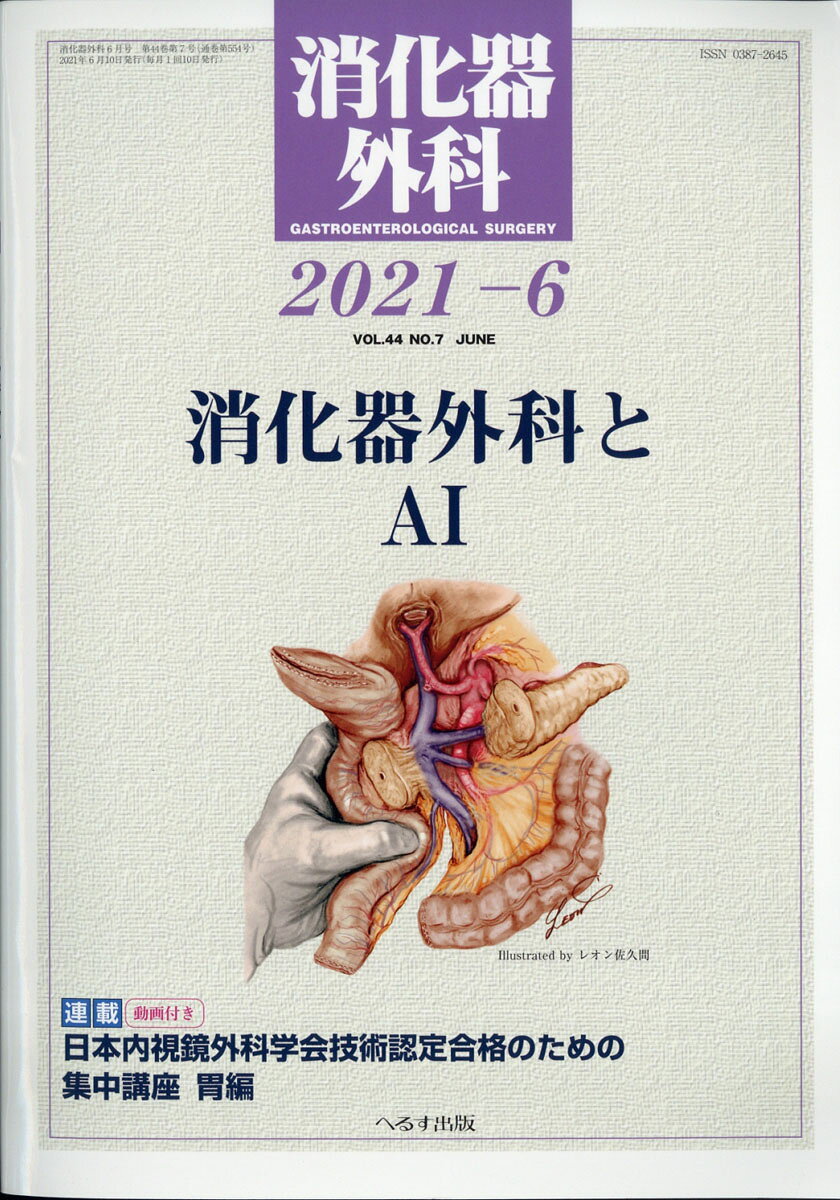 消化器外科 2021年 06月号 [雑誌]
