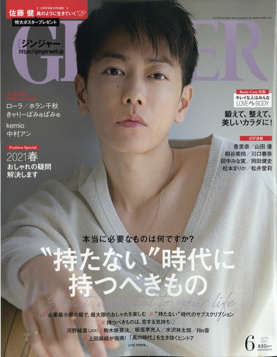 GINGER (ジンジャー) 2021年 06月号 [雑誌]