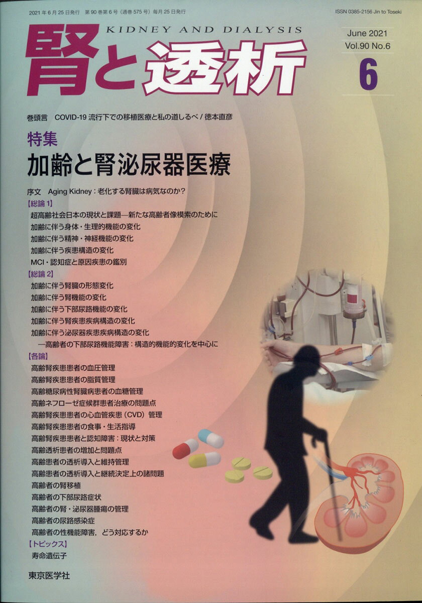 腎と透析 2021年 06月号 [雑誌]