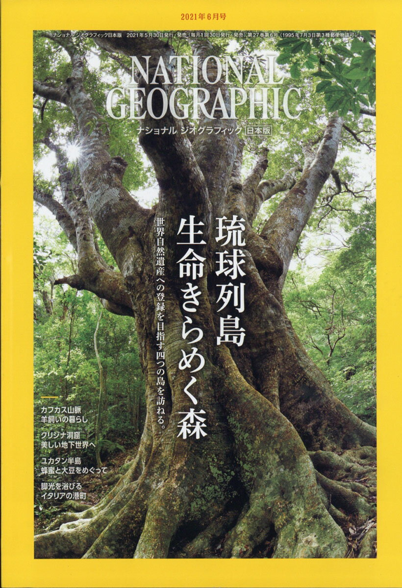 NATIONAL GEOGRAPHIC (ナショナル ジオグラフィック) 日本版 2021年 06月号 [雑誌]