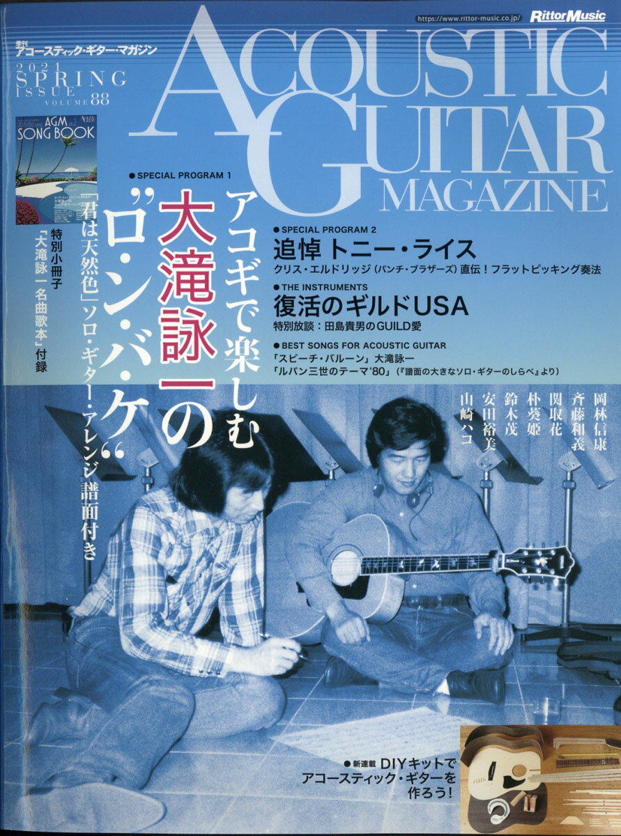 ACOUSTIC GUITAR MAGAZINE (アコースティック・ギター・マガジン) 2021年 06月号 [雑誌]