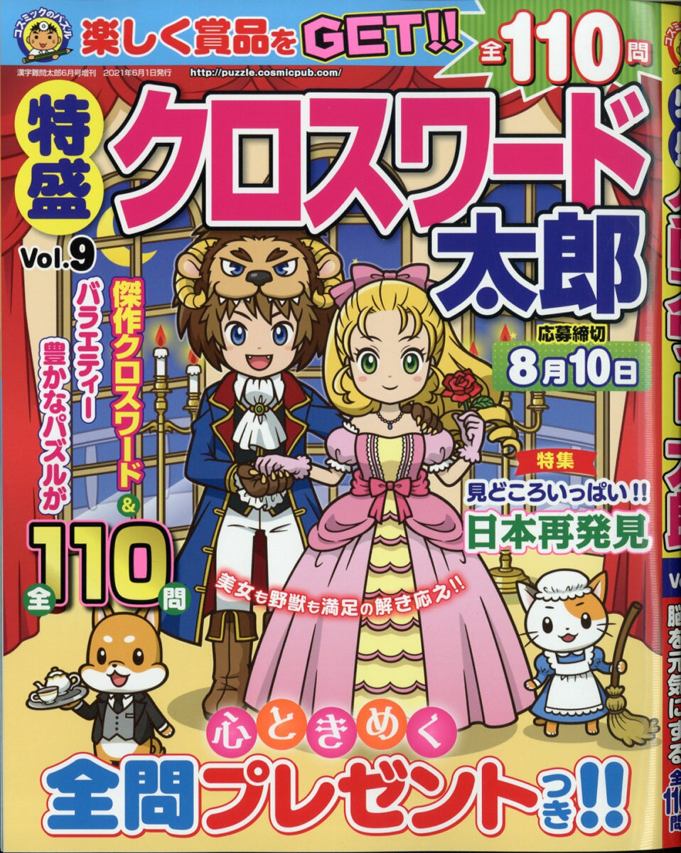 特盛クロスワード太郎 Vol.9 2021年 06月号 [雑誌]