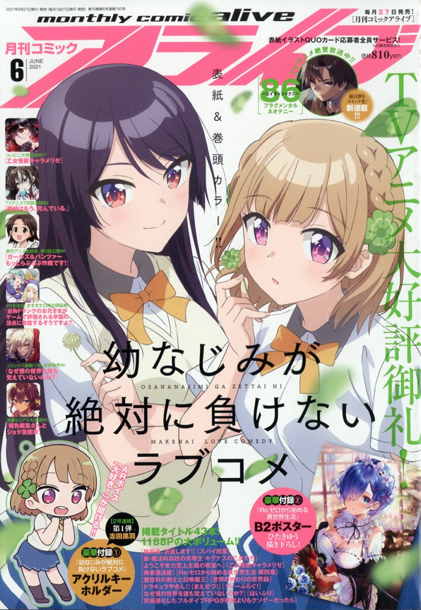 月刊 comic alive (コミックアライブ) 2021年 06月号 [雑誌]