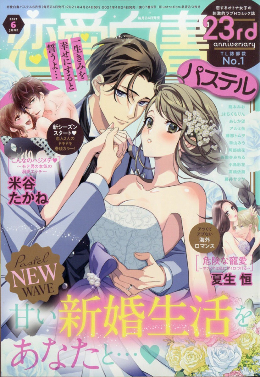 恋愛白書パステル 2021年 06月号 [雑誌]