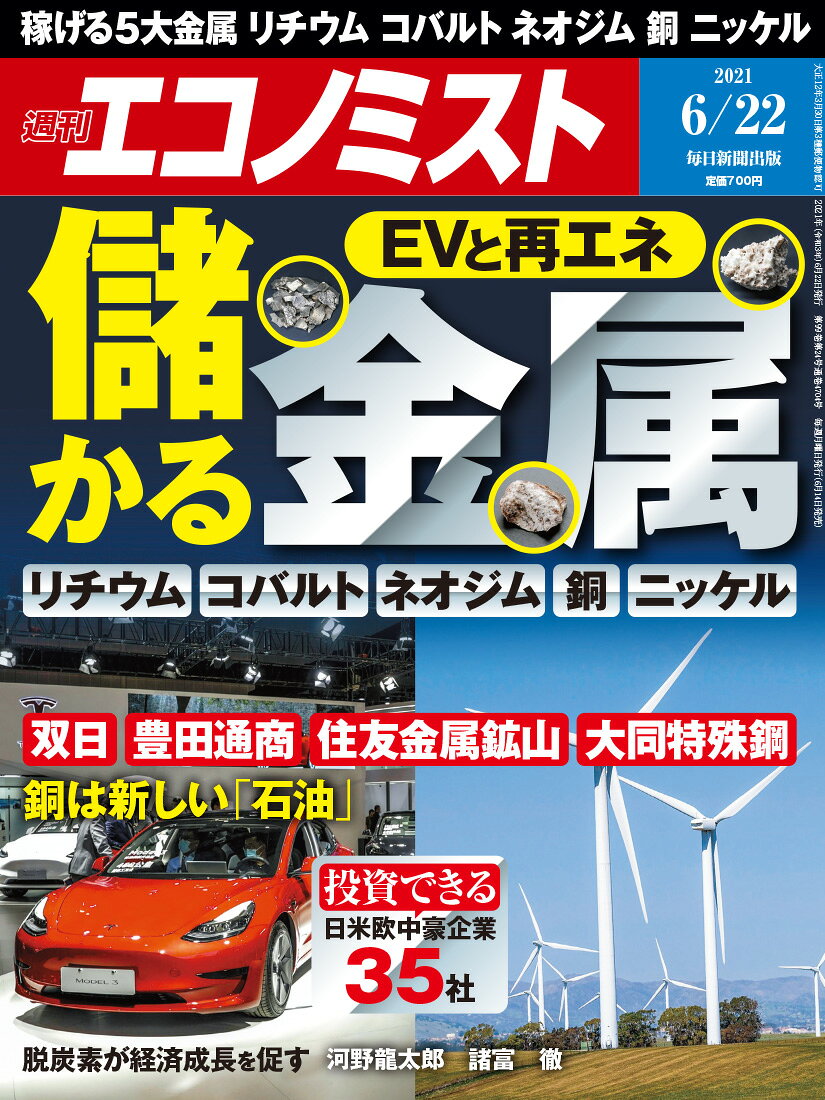 エコノミスト 2021年 6/22号 [雑誌]