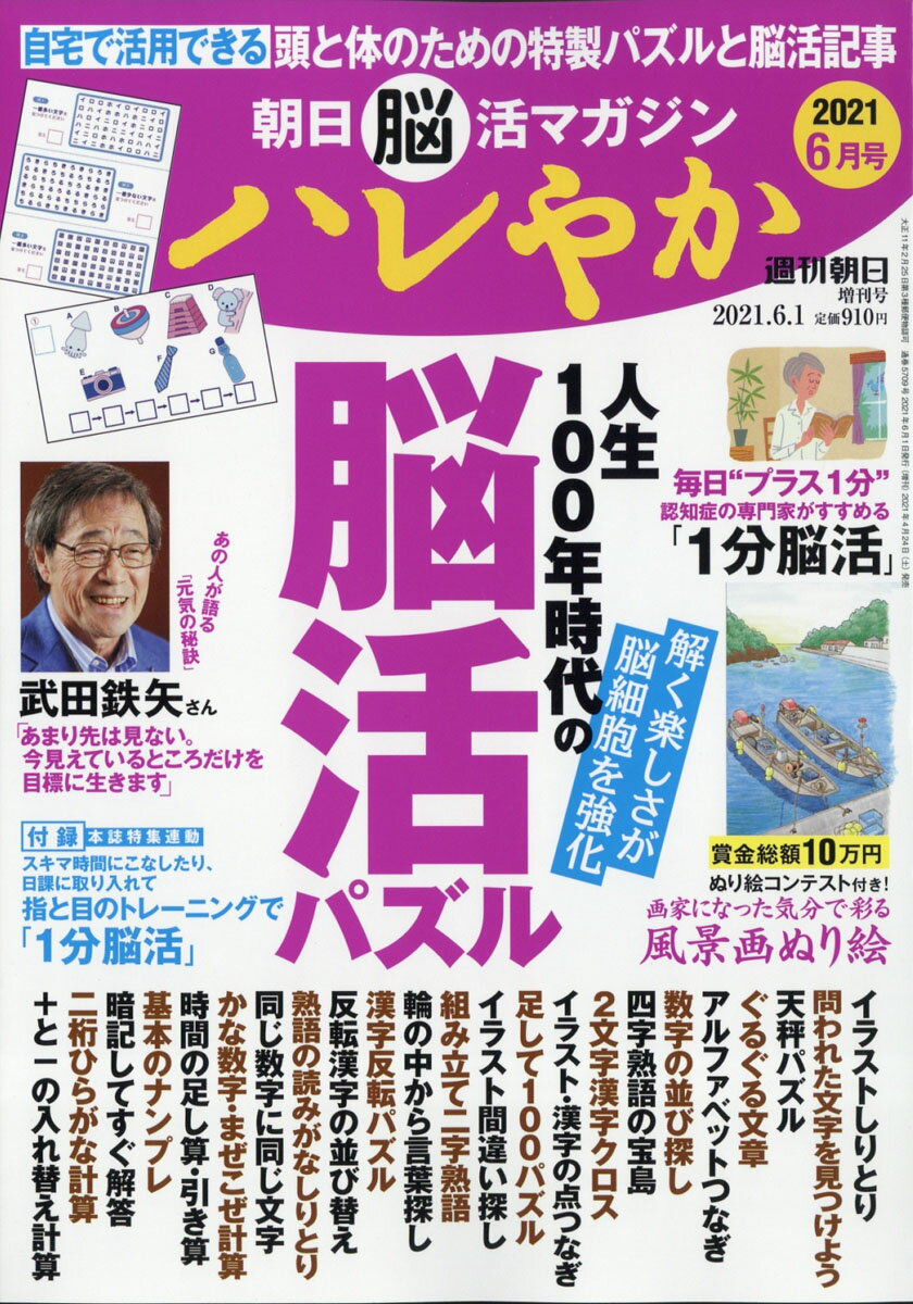 週刊朝日増刊 朝日脳活マガジン ハレやか 2021年 6/1号 [雑誌]