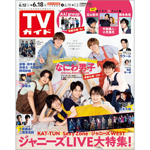 TVガイド関東版 2021年 6/18号 [雑誌]