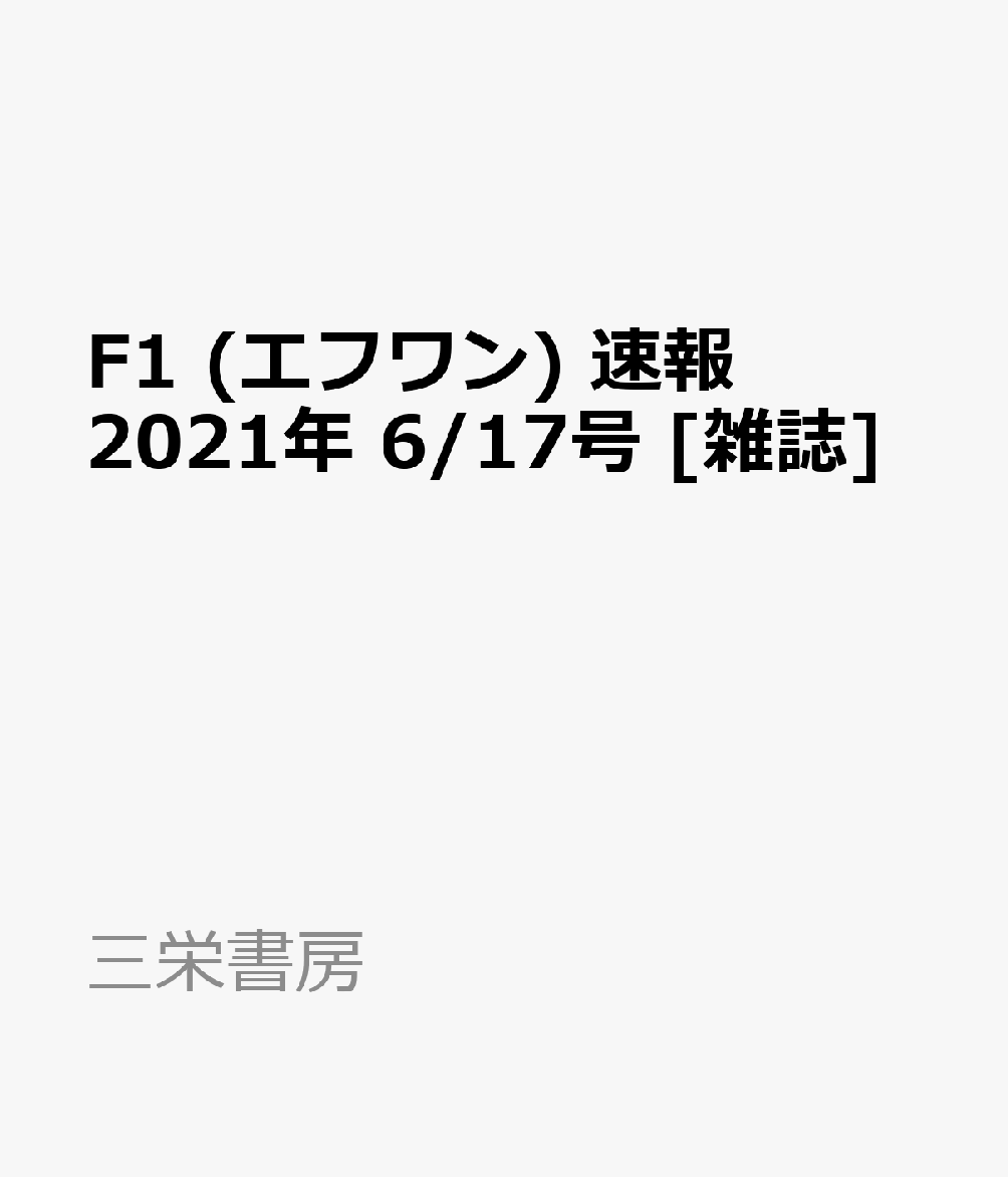 F1 (エフワン) 速報 2021年 6/17号 [雑誌]