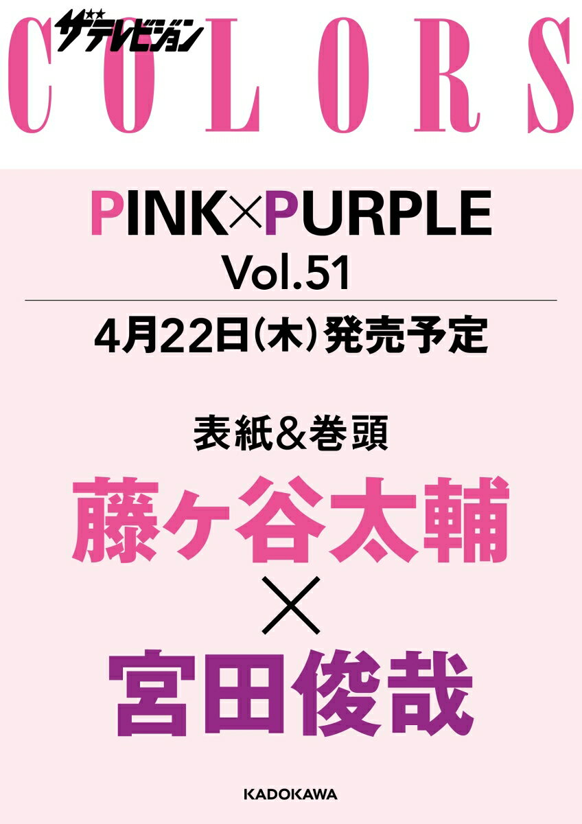 ザテレビジョンCOLORS(カラーズ)Vol.51 PINK×PURPLE (ピンク パープル) 2021年 6/5号 [雑誌]