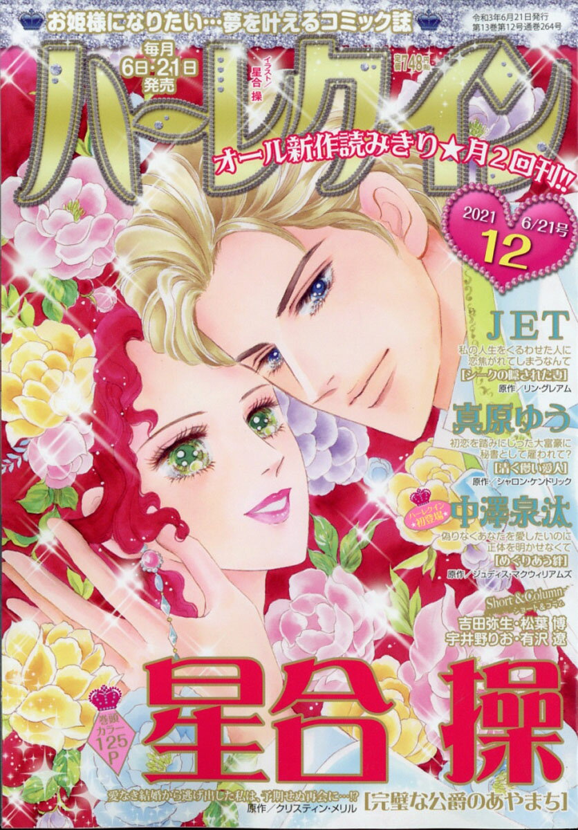 ハーレクイン 2021年 6/21号 [雑誌]