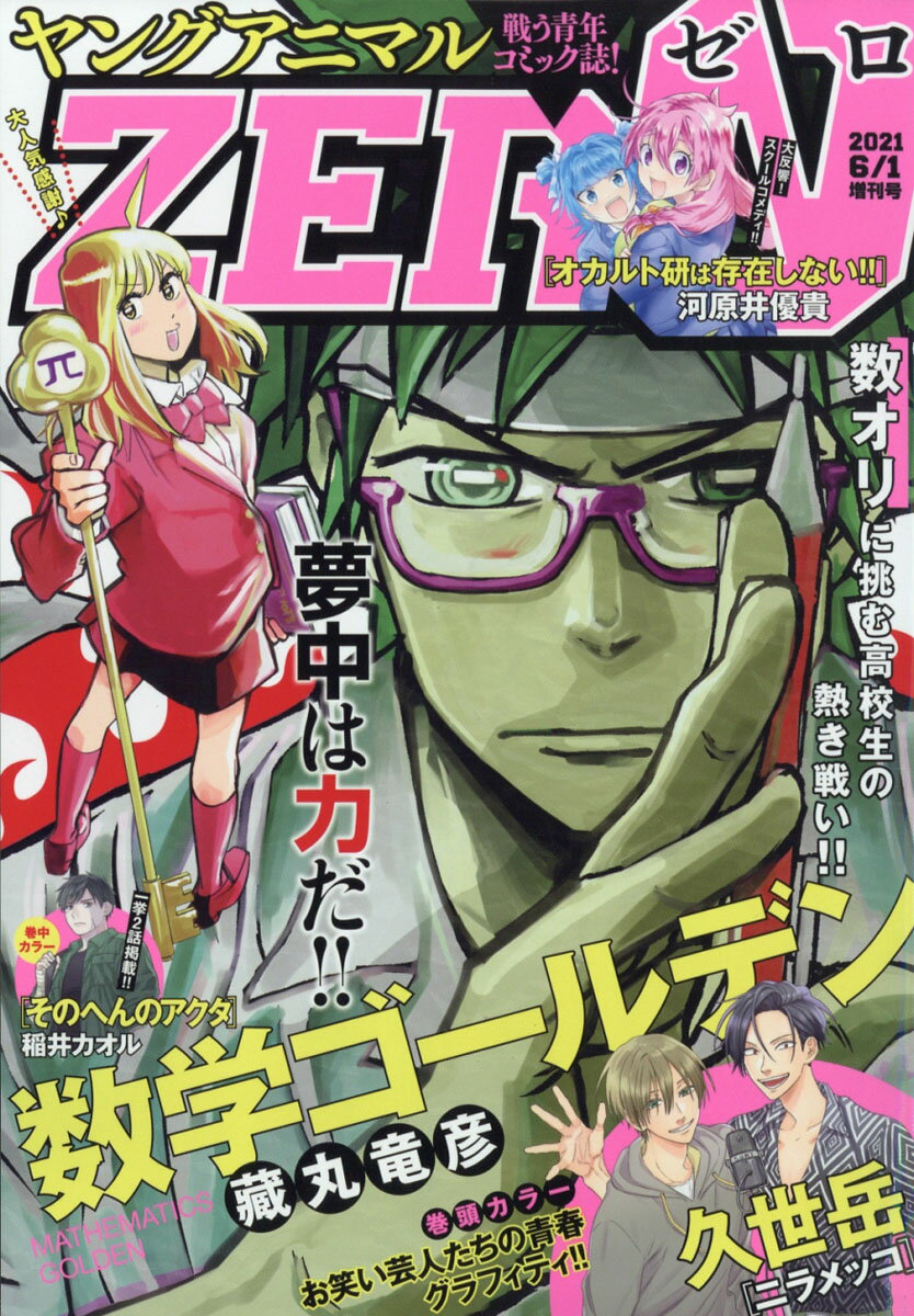 ヤングアニマル増刊 ZERO (ゼロ) 2021年 6/1号 [雑誌]