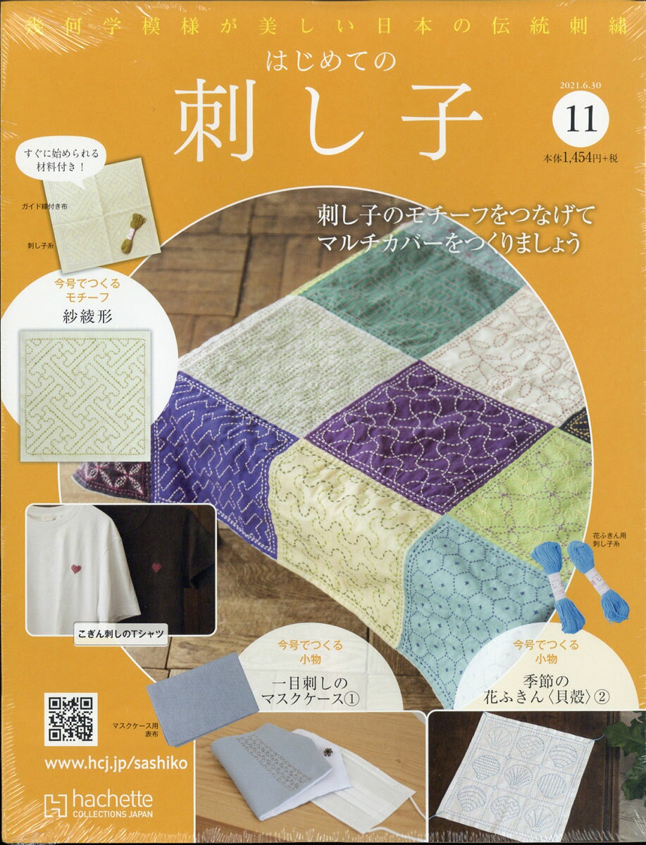 隔週刊 初めての刺し子 2021年 6/30号 [雑誌]