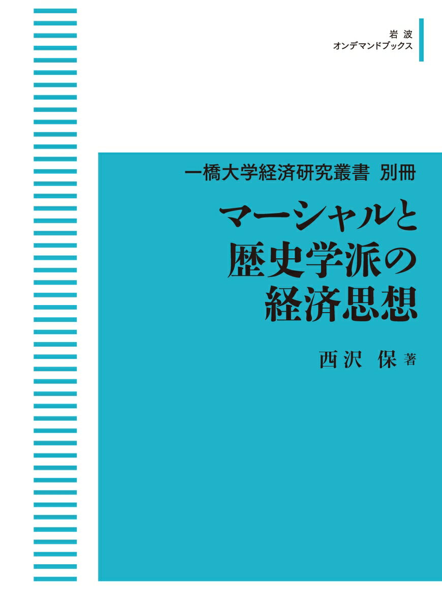 一橋大学経済研究叢書 別冊 マーシャルと歴史学派の経済思想