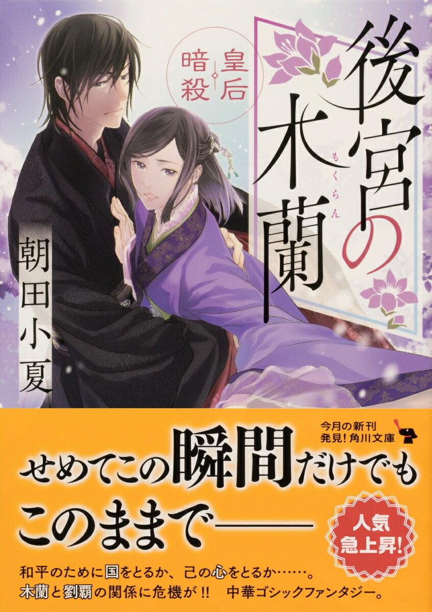 後宮の木蘭 皇后暗殺 (角川文庫) [ 朝田小夏 ]の紹介画像2