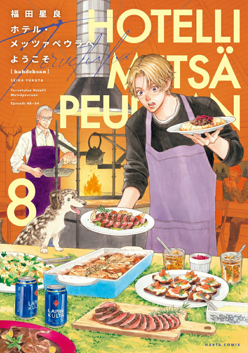 ホテル・メッツァペウラへようこそ 8巻 表紙
