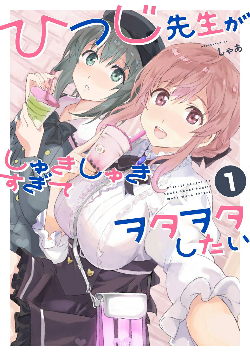 ひつじ先生がしゅきしゅきすぎてヲタヲタしたい 1巻
