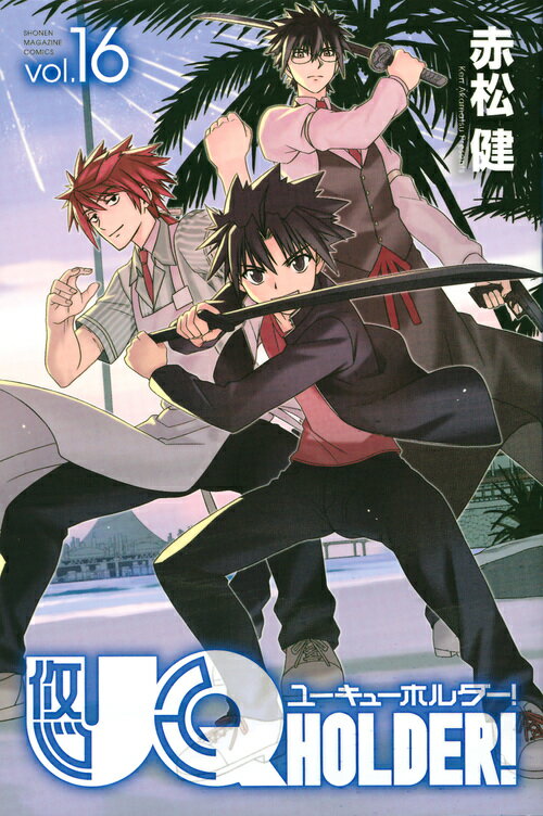 UQ HOLDER！（16）