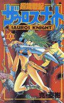 超龍戦記ザウロスナイト（1）