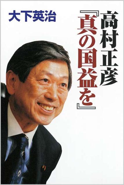 高村正彦『真の国益を』